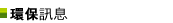 環保訊息
