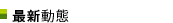 最新動態