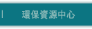 環保資源中心