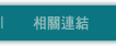 相關連結